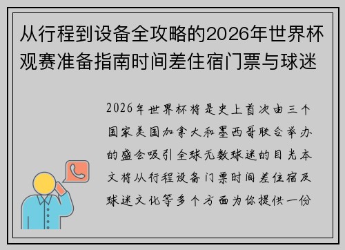 从行程到设备全攻略的2026年世界杯观赛准备指南时间差住宿门票与球迷文化