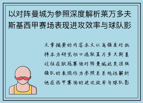 以对阵曼城为参照深度解析莱万多夫斯基西甲赛场表现进攻效率与球队影响力