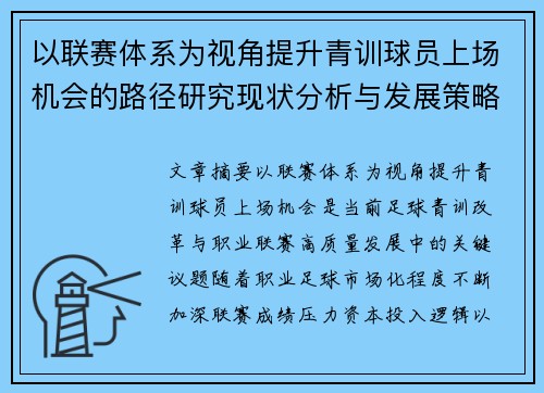 以联赛体系为视角提升青训球员上场机会的路径研究现状分析与发展策略