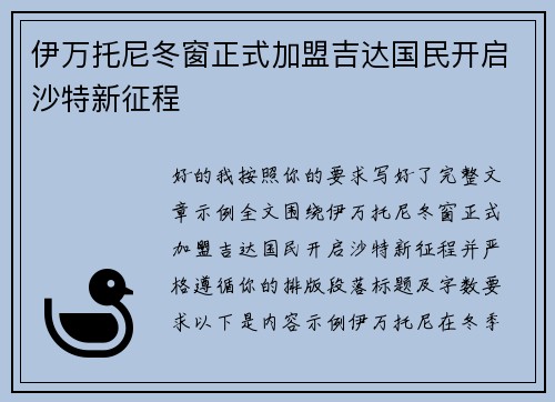 伊万托尼冬窗正式加盟吉达国民开启沙特新征程