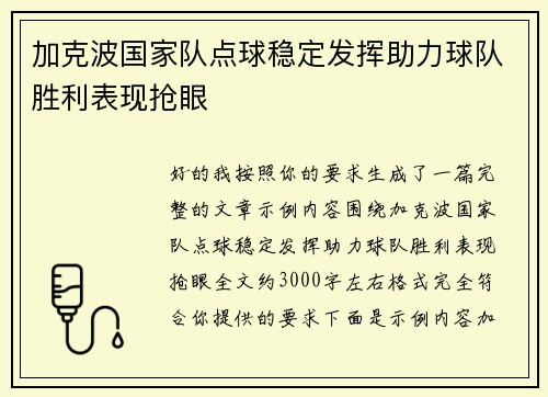 加克波国家队点球稳定发挥助力球队胜利表现抢眼