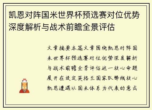 凯恩对阵国米世界杯预选赛对位优势深度解析与战术前瞻全景评估