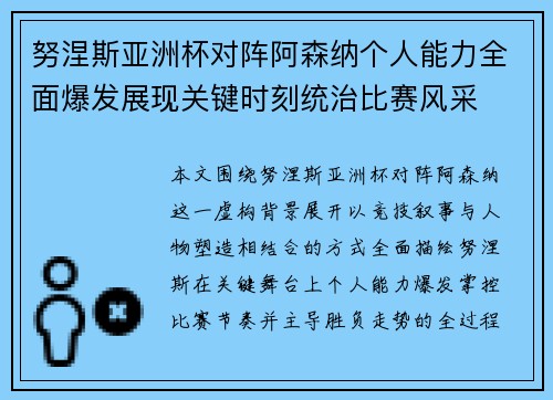 努涅斯亚洲杯对阵阿森纳个人能力全面爆发展现关键时刻统治比赛风采