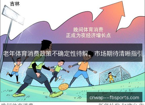 老年体育消费政策不确定性待解,市场期待清晰指引 老年体育消费政策不确定性待解,市场期待清晰指引