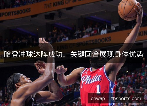 哈登冲球达阵成功，关键回合展现身体优势